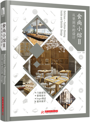 食尚小馆Ⅱ：从里到外的设计-立体封面.jpg